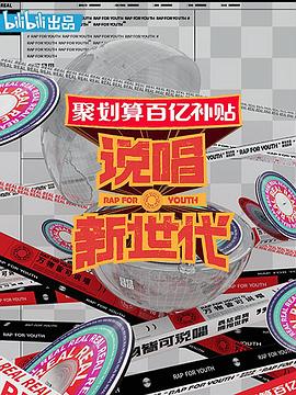 说唱新世代20200822期上