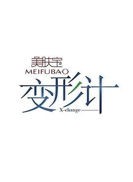 变形计第十四季第01期