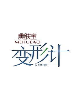 变形计第十季第01集