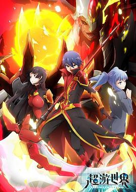 超游世界第01集