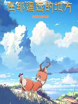 在那遥远的地方 动漫第01集