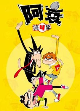 阿衰第四季第01集