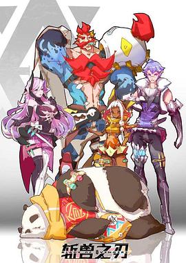 斩兽之刃第01集