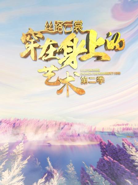 丝路云裳 穿在身上的艺术第二季20201217期