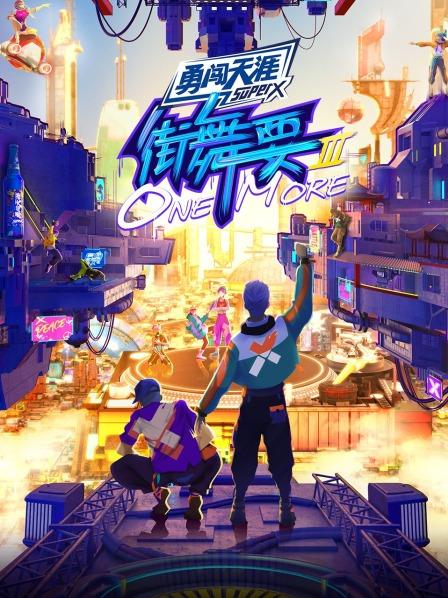 街舞要ONE MORE第三季20220812期
