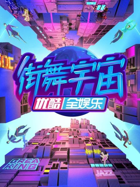 街舞宇宙第20230209期