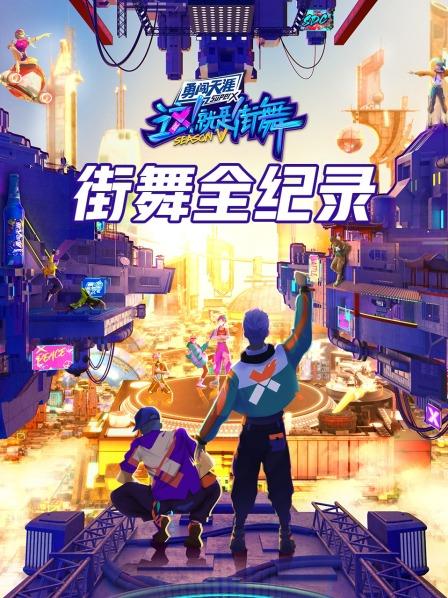 街舞全纪录20220813第1期