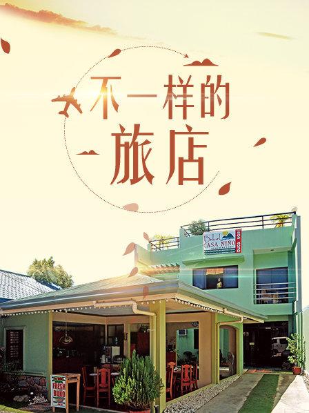 不一样的旅店第01期