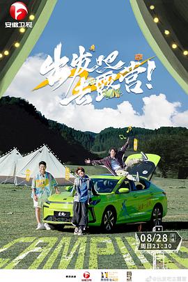 出发吧去露营20220828期