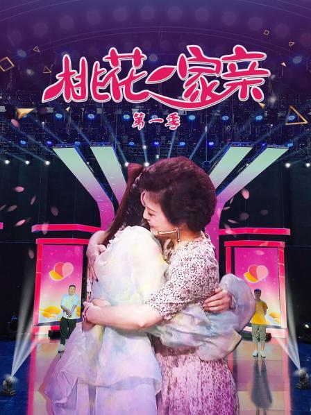 桃花一家亲第一季第01期