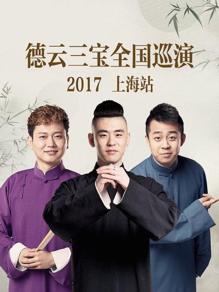 德云三宝全国巡演 上海站2017第1期