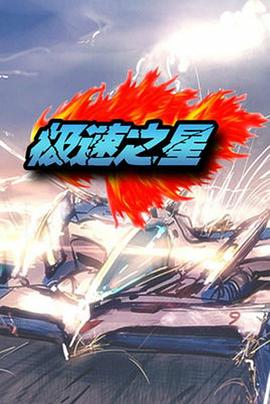 极速之星第01集