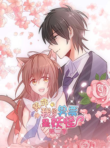 救命，我的男票是妖怪第二季第01集