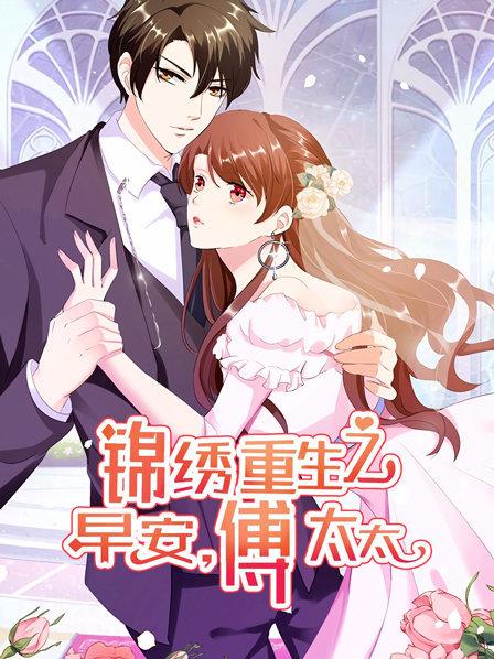 锦绣重生：早安傅太太第01集