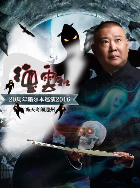 德云社20周年墨尔本巡演 冯天奇闹通州2016第1期