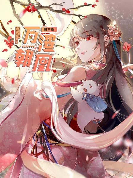 万渣朝凰第三季第01集
