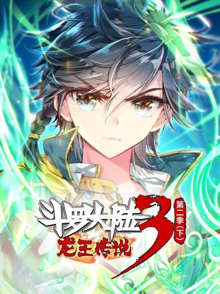 斗罗大陆3龙王传说第二季 下第01集