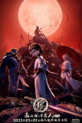 画江湖之不良人第六季动画版第01集