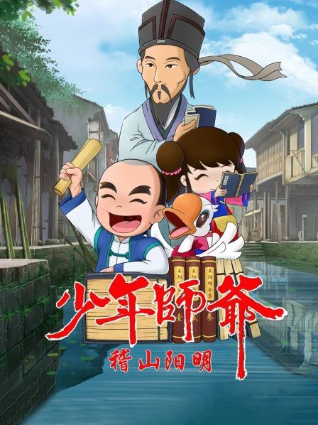 少年师爷之稽山阳明第01集
