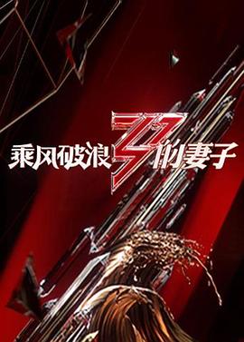 乘风破浪的妻子第01集