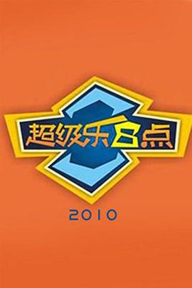超级乐8点20101024期