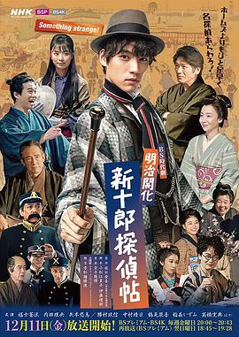 明治开化 新十郎侦探帖第01集