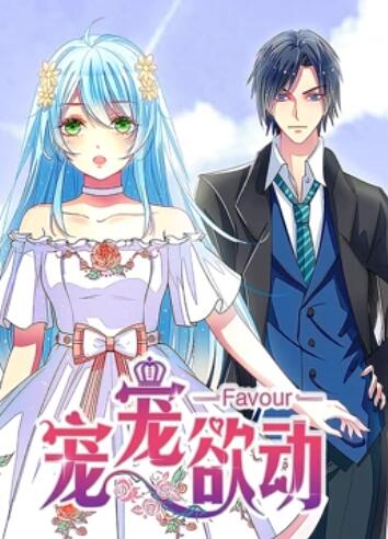 宠宠欲动 动态漫画第一季第01集