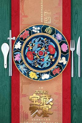 大使的宝藏家宴第1期