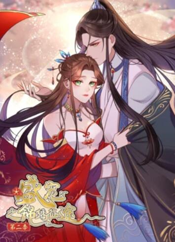 盛宠之锦绣征途 动态漫画第二季第01集