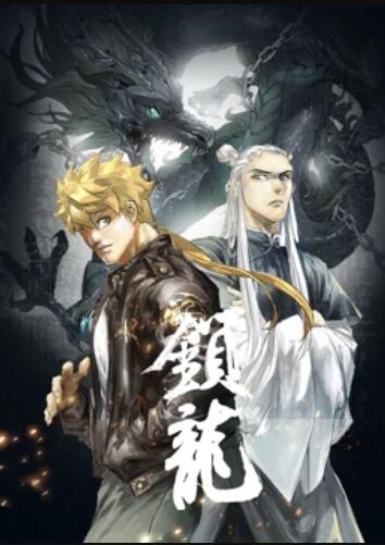 锁龙 动态漫画第02集