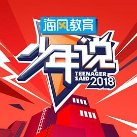 少年说第五季20200324期