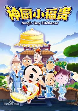 神厨小福贵第01集