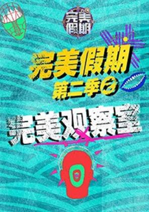 完美假期2之完美观察室第01集