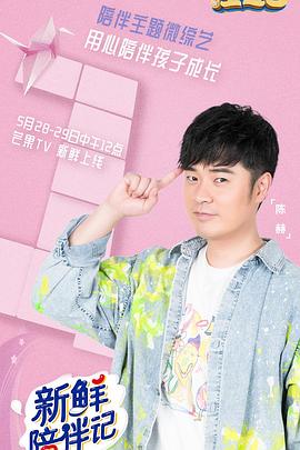 新鲜陪伴记第1期