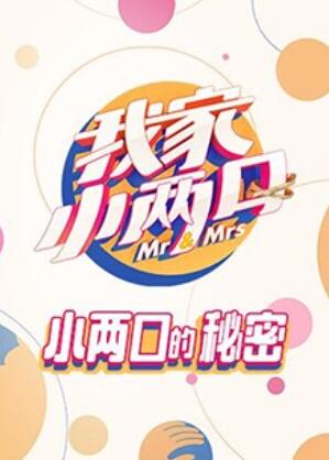 我家小两口 小两口的秘密第1期