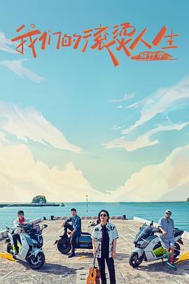 我们的滚烫人生第二季20220102期