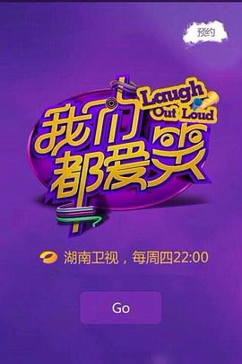 我们都爱笑201520150115期