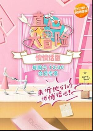 真心大冒险 悄悄话版第1期