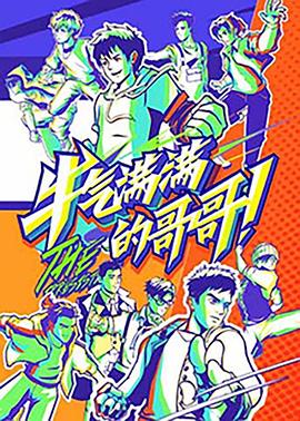 牛气满满的哥哥20210717期