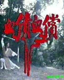 血债血偿粤语第01集