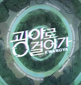 走向旷野第01集上