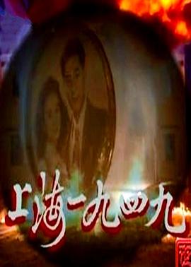 上海1949国语第01集