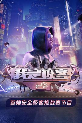 我是极客第01集