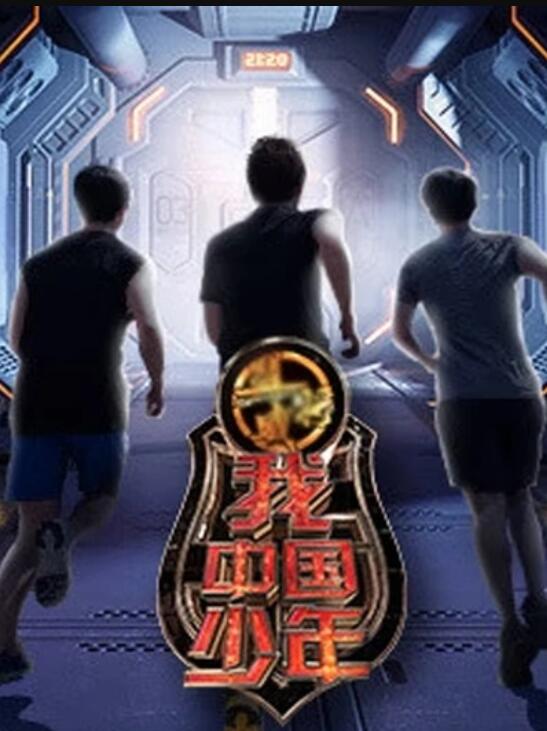 我中国少年第三季第01集