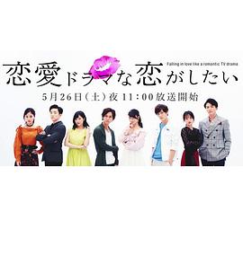 想谈一场偶像剧般的恋爱第一季第01集