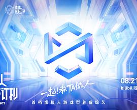 虚拟人成材计划第01集