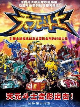 音乐奇侠之天元斗士第01集