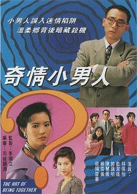 奇情小男人粤语第01集