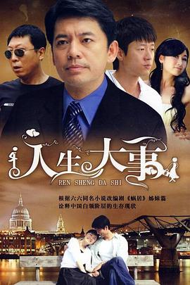 人生大事2009第01集