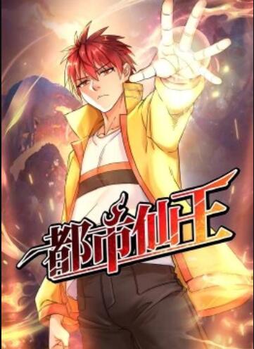 都市仙王·动态漫第01集